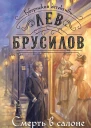 Смерть в салоне восковых фигур