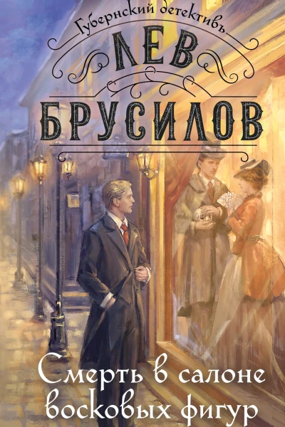 Смерть в салоне восковых фигур