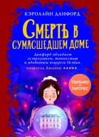 Смерть в сумасшедшем доме