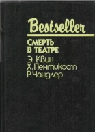 Смерть в театре