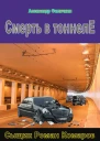 Смерть в тоннеле