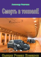 Смерть в тоннеле