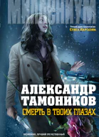 Смерть в твоих глазах