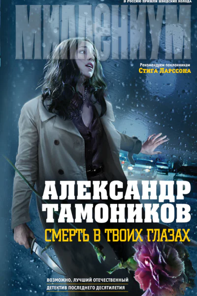 Смерть в твоих глазах
