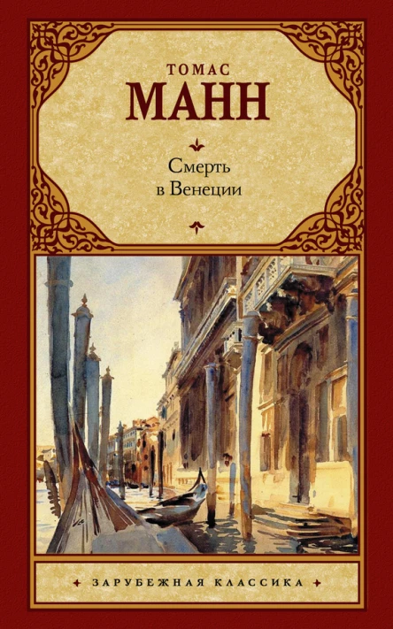 Смерть в Венеции сборник