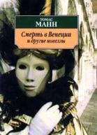 Смерть в Венеции