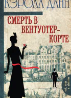Смерть в ВентуотерКорте