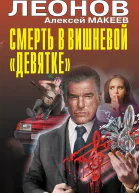 Смерть в вишневой девятке