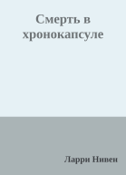 Смерть в хронокапсуле