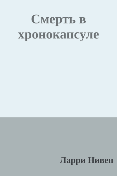 Смерть в хронокапсуле