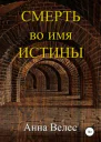 Смерть во имя истины