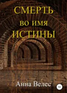 Смерть во имя истины