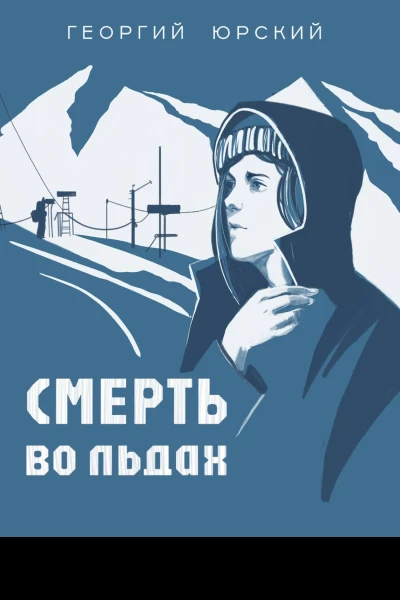 Смерть во льдах
