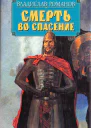 Смерть во спасение