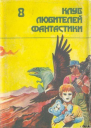 Смерть Вселенной Сборник
