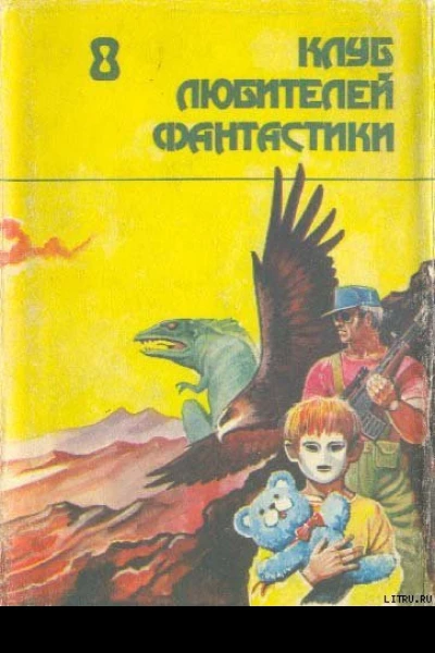 Смерть Вселенной Сборник