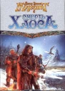 Смерть Хаоса