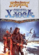 Смерть Хаоса