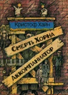 Смерть Хорна Аккомпаниатор