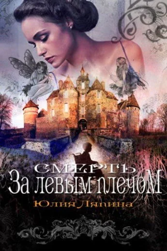 Смерть за левым плечом  Юлия Ляпина