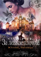Смерть за левым плечом
