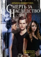 Смерть за наследство