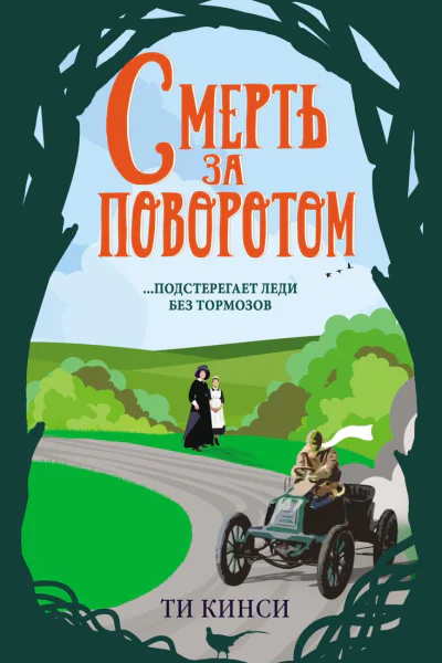 Смерть за поворотом