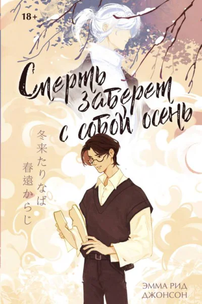 Смерть заберет с собой осень  Эмма Рид Джонсон