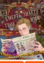 Смерть знает твое имя  Анаит Григорян