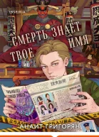 Смерть знает твое имя