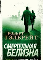 Смертельная белизна  роман  Роберт Гэлбрейт
