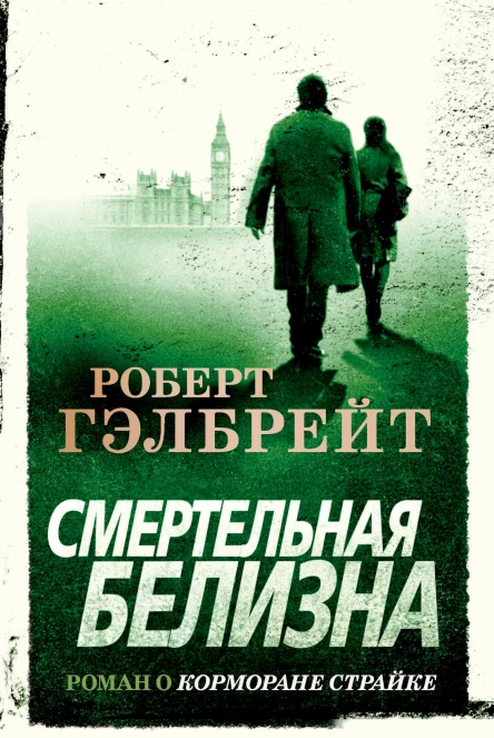 Смертельная белизна  роман  Роберт Гэлбрейт