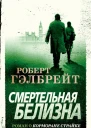 Смертельная белизна