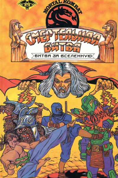 Смертельная битва Битва за Вселенную