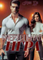 Смертельная Игра