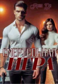 Смертельная Игра