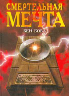 Смертельная мечта