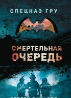 Смертельная очередь