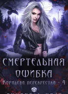 Смертельная ошибка ЛП