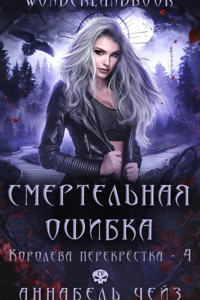 Смертельная ошибка