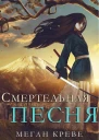 Смертельная песня ЛП