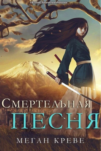 Смертельная песня ЛП