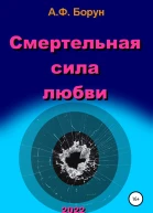 Смертельная сила любви