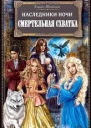 Смертельная схватка