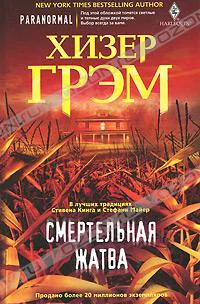 Смертельная жатва