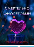 Смертельно фиолетовый