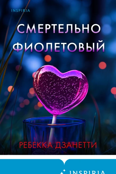 Смертельно фиолетовый