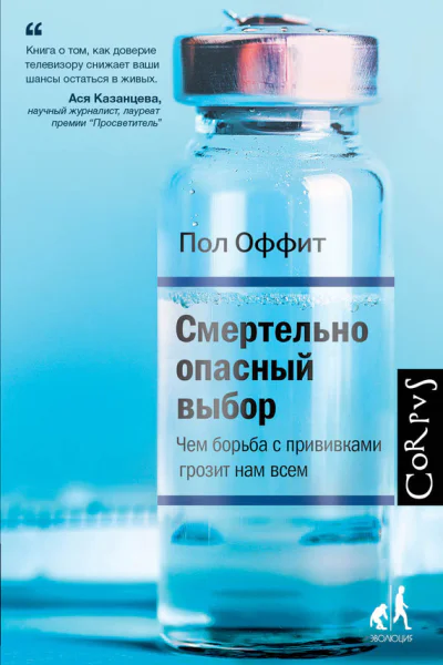 Смертельно опасный выбор Чем борьба с прививками грозит нам всем  Пол Оффит пер с англ А Бродоцкой