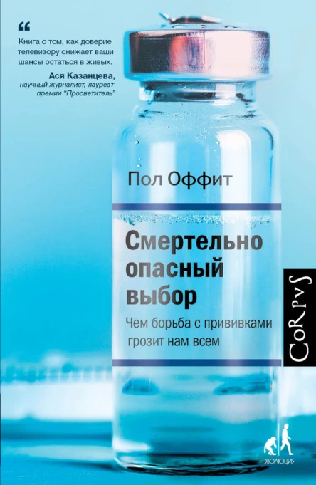 Смертельно опасный выбор Чем борьба с прививками грозит нам всем  Пол Оффит пер с англ А Бродоцкой