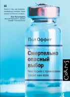 Смертельно опасный выбор Чем борьба с прививками грозит нам всем